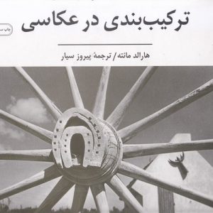 ترکیب بندی در عکاسی
