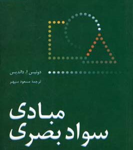 مبادی سواد بصری