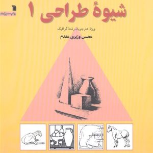 شیوه طراحی 1