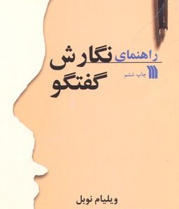 راهنمای نگارش گفتگو