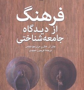 فرهنگ از دیدگاه جامعه شناختی
