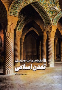 نظریه های احیاء وبازسازی تمدن اسلامی