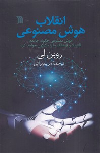 انقلاب هوش مصنوعی