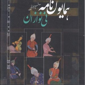 همایون نامه نی نوازان