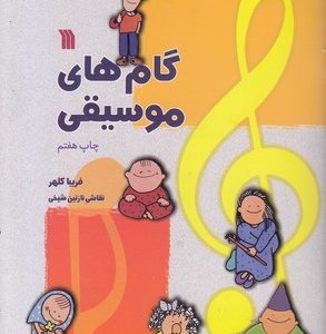 گام هایی موسیقی