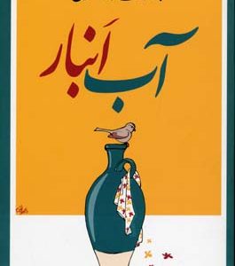آب انبار