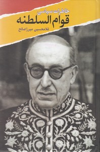 خاطرات سیاسی قوام السلطنه