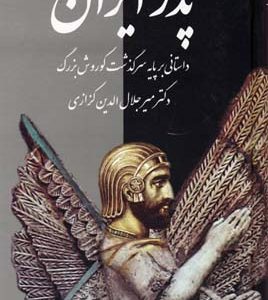 پدر ایران