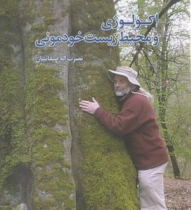 اکولوژی و محیط زیست خودمونی