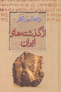 از گذشته های ایران