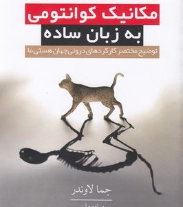 مکانیک کوانتومی به زبان ساده