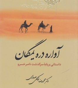 آواره دره یمگان