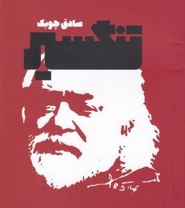 تنگسیر
