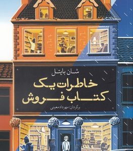 خاطرات یک کتاب فروش