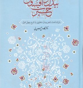 بیدل و افسون حیرت