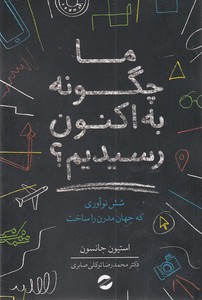 ماچگونه به اکنون رسیدیم