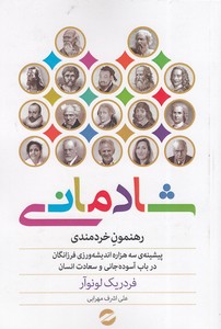 شادمانی - رهنمون خردمندی