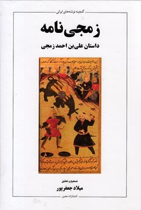 زمجی نامه--داستان علی بن احمد