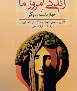 زندگی امروز ما