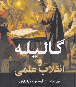 گالیله و انقلاب علمی