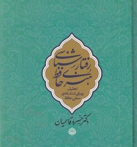 رفتارشناسی هنری حافظ