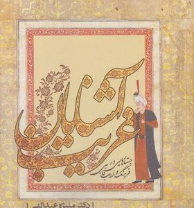 آشنایان غریب