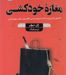 مغازه خود کشی