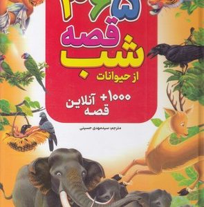 365 قصه شب از حیوانات