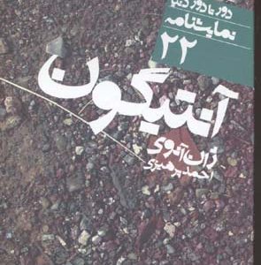 آنتیگون - نمایشنامه 22