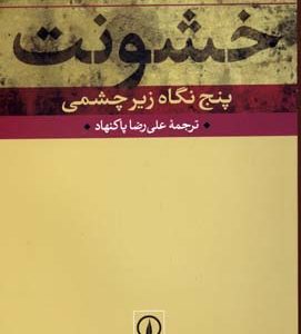 خشونتپنج نگاه زیر چشمی