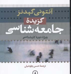 گزیده جامعه شناسی