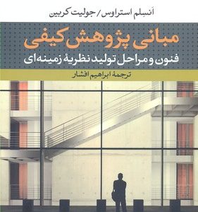 مبانی پژوهش کیفی