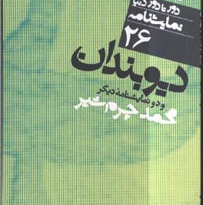 نمایشنامه26دیوبندان