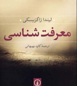 معرفت شناسی