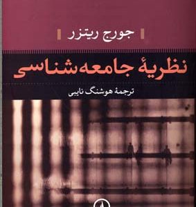نظریه جامعه شناسی