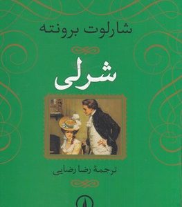 شرلی
