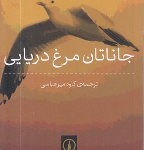 جاناتان مرغ دریایی