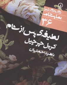 نمایشنامه36لطیفه پس از شام