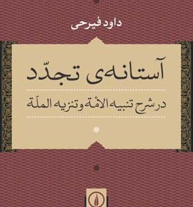 آستانه ی تجدد