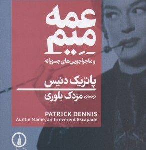 عمه میم