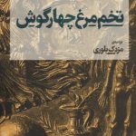 تخم مرغ چهار گوش