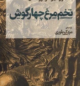 تخم مرغ چهار گوش
