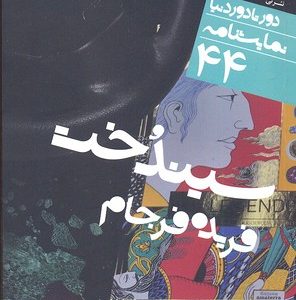 نمایشنامه 44سیندخت