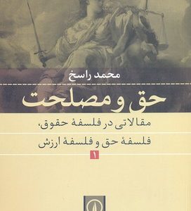 حق و مصلحت