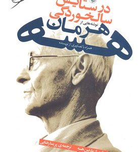 در ستایش سالخوردگی