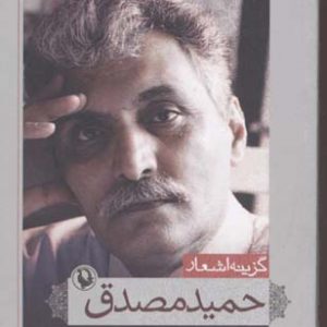 گزینه اشعار حمید مصدق