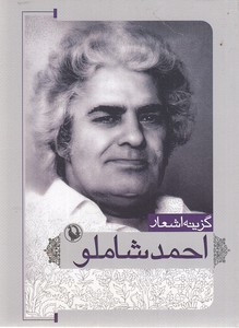گزینه اشعار احمد شاملو