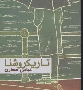 تاریکروشنا