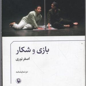 بازی وشکار