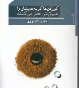 گورکن ها گریه هایشان را عمیق تر حفر می کنند